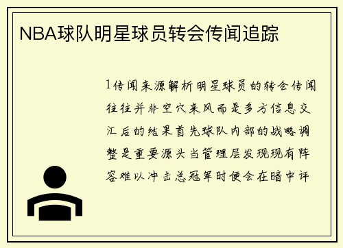 NBA球队明星球员转会传闻追踪