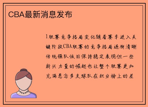 CBA最新消息发布