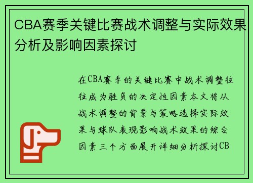 CBA赛季关键比赛战术调整与实际效果分析及影响因素探讨