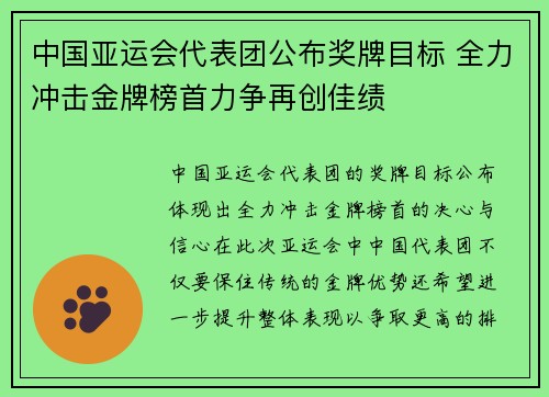 中国亚运会代表团公布奖牌目标 全力冲击金牌榜首力争再创佳绩
