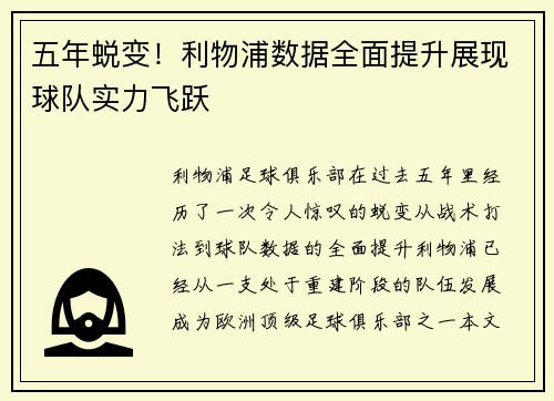 五年蜕变！利物浦数据全面提升展现球队实力飞跃