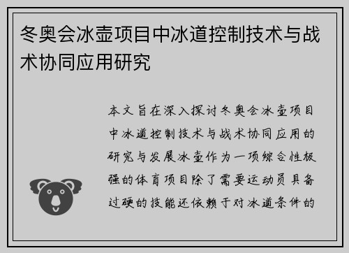 冬奥会冰壶项目中冰道控制技术与战术协同应用研究