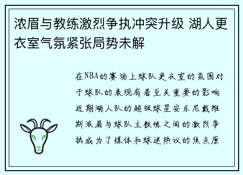 浓眉与教练激烈争执冲突升级 湖人更衣室气氛紧张局势未解