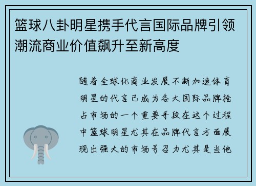 篮球八卦明星携手代言国际品牌引领潮流商业价值飙升至新高度
