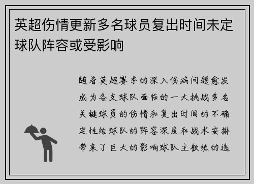 英超伤情更新多名球员复出时间未定球队阵容或受影响