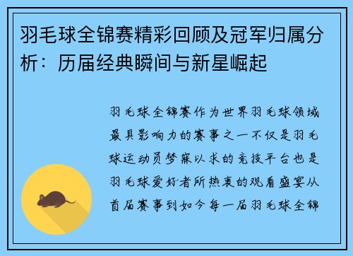 羽毛球全锦赛精彩回顾及冠军归属分析：历届经典瞬间与新星崛起