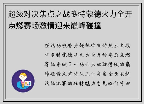 超级对决焦点之战多特蒙德火力全开点燃赛场激情迎来巅峰碰撞