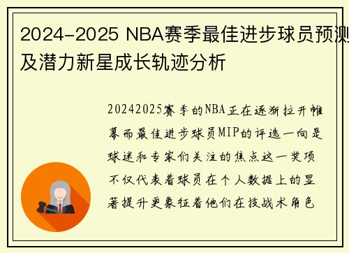 2024-2025 NBA赛季最佳进步球员预测及潜力新星成长轨迹分析