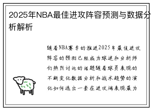 2025年NBA最佳进攻阵容预测与数据分析解析